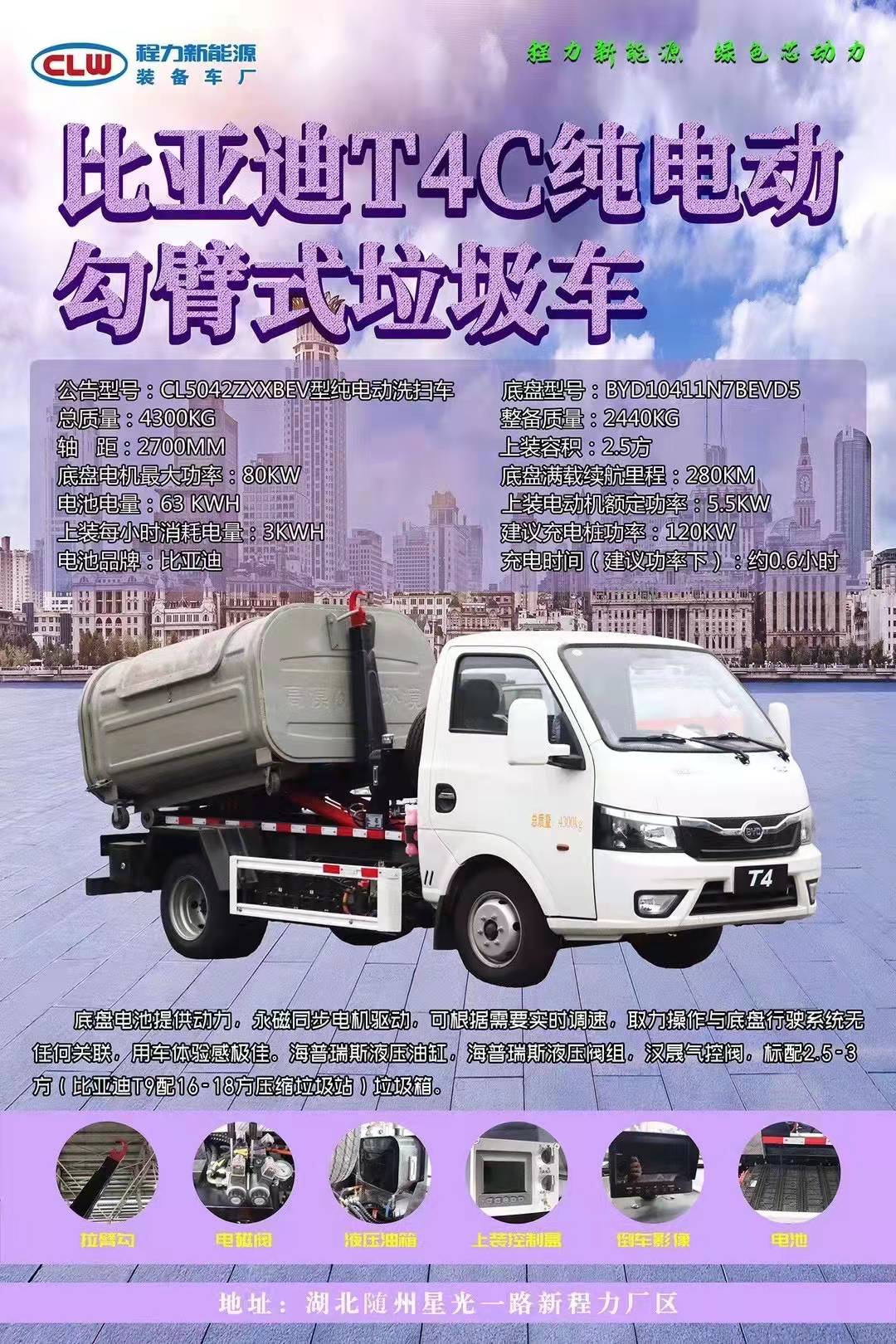 比亞迪T4純電動(dòng)2.5方勾臂垃圾車(chē)